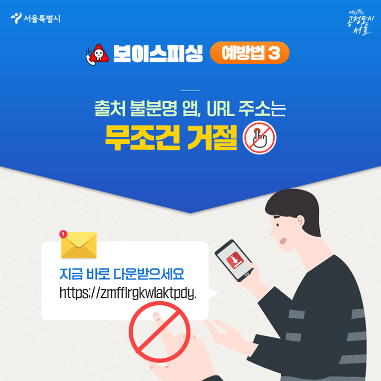 #7. 보이스피싱 예방법 ③ 출처 불분명 앱, URL 주소는 무조건 거절!