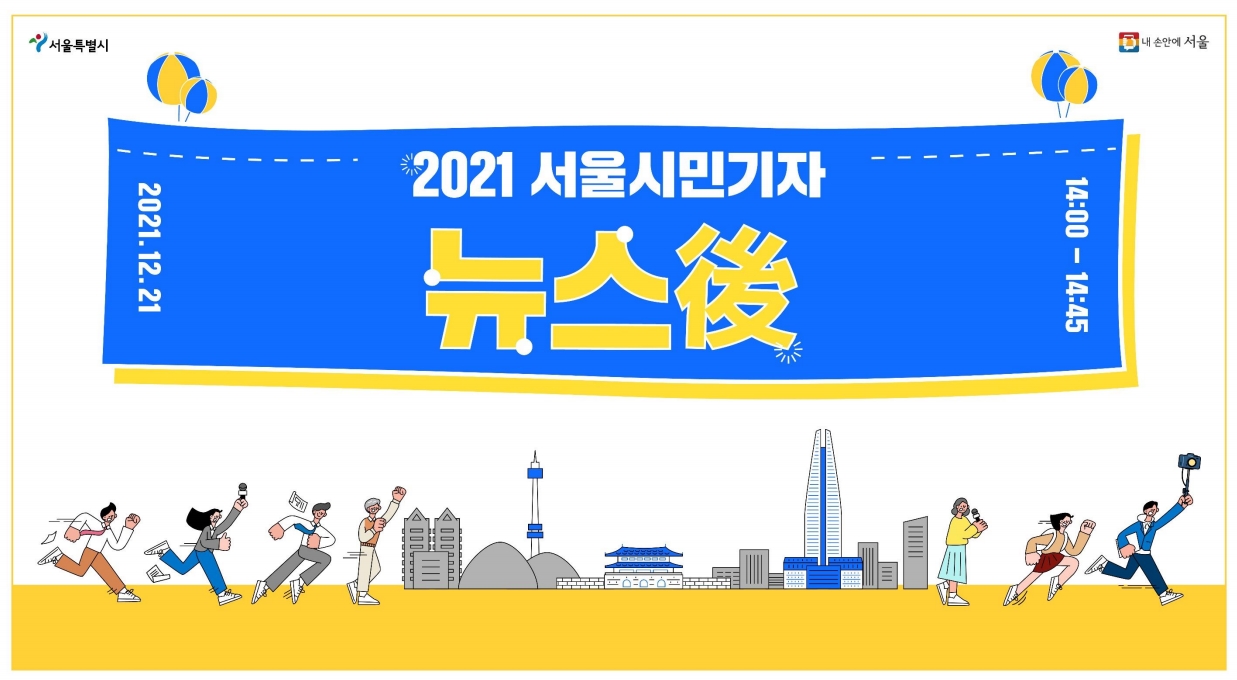  <2021 서울시민기자 뉴스후(後)>에서는 ‘서울런’, ‘1인가구 지원사업’, ‘서울 영테크’ 등 서울시민기자의 취재 뒷이야기를 들을 수 있었다. 