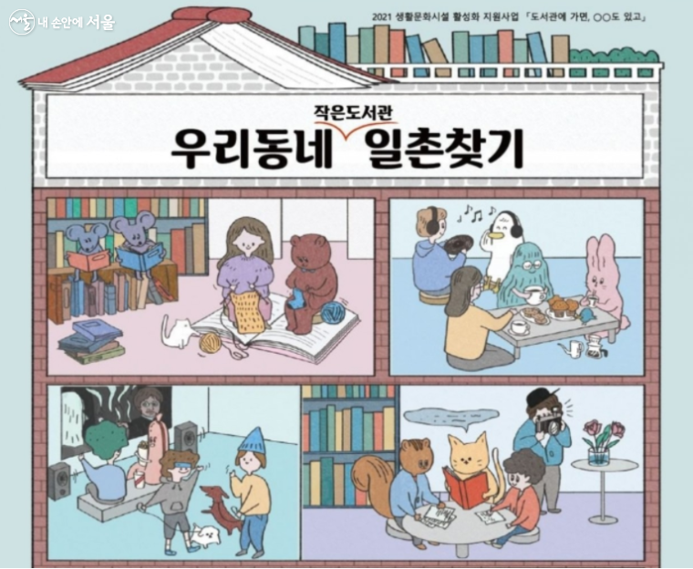 주민들의 자발적인 취미공동체 우리동네 일촌찾기 포스터 ⓒ최윤정