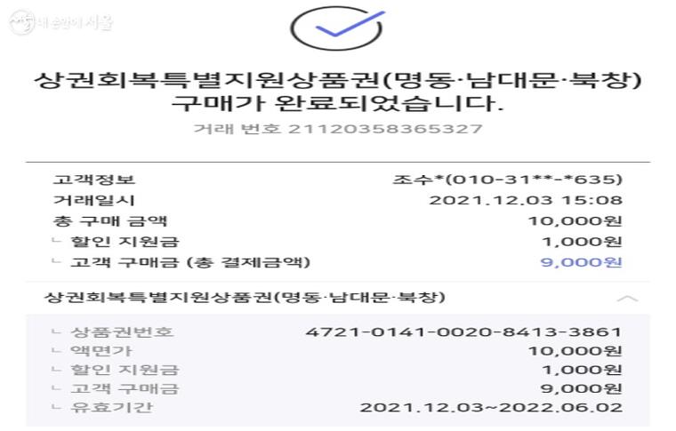 구매 후 발행되는 영수증, 유효기간은 구매일로부터 6개월까지다. ⓒ비플제로페이앱