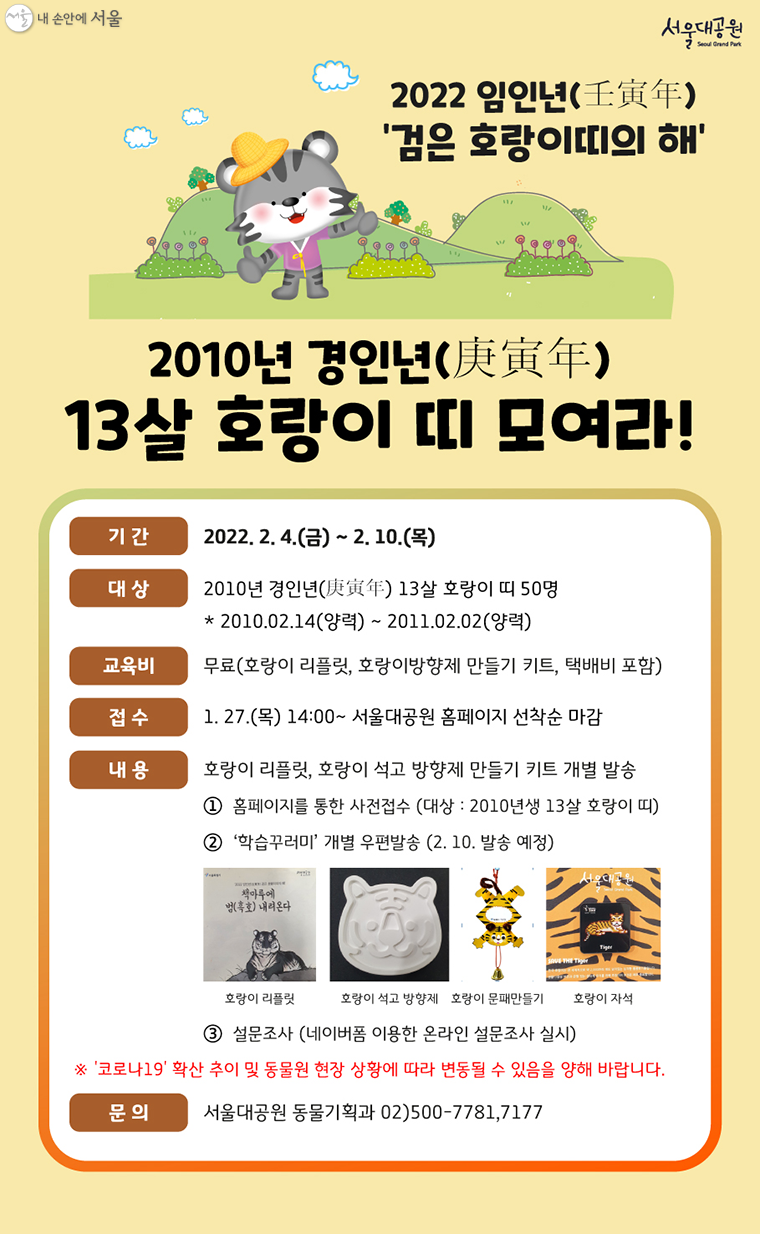 서울대공원은 2022년 임인년을 맞아 어린이를 대상으로 한 학습프로그램을 진행한다 