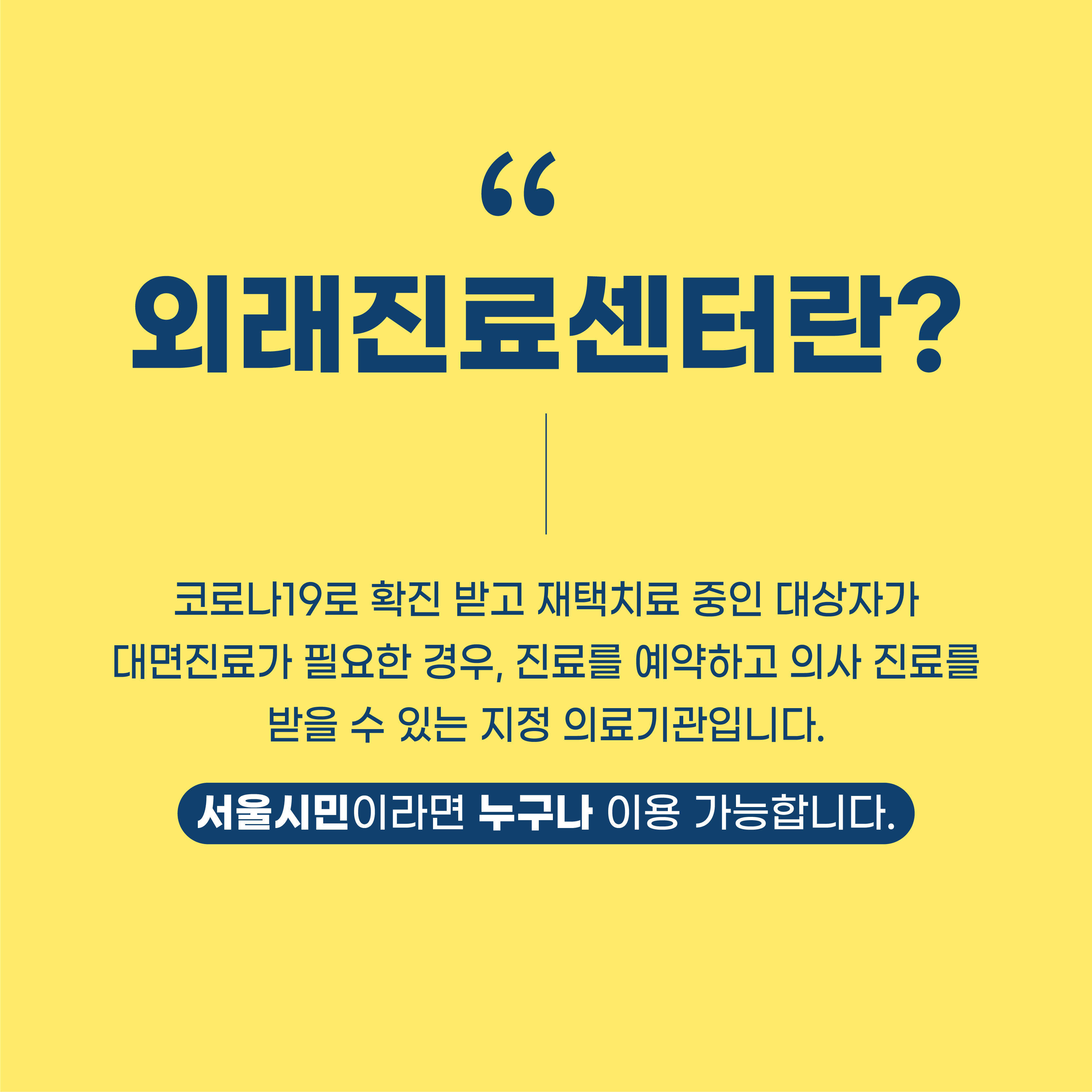 외래진료센터란?  코로나19로 확진 받고 재택치료 중인 대샂아가 대면지료가 필요한 경우, 진료를 예약하고 의사 진료를 받을 수 있는 지정 의료기관입니다.  서울시민이라면 누구나 이용 가능합니다.