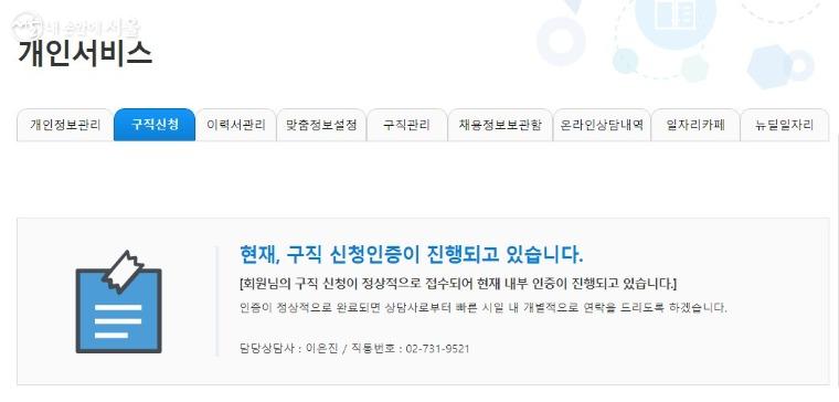 서울일자리포털에 회원가입을 하고 구직신청을 한 화면