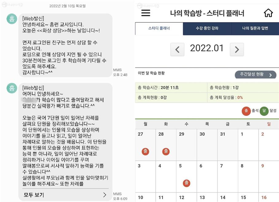 초등 교육업체 아이스크림홈런 멘토가 보낸 문자, 매주 화상과 전화상담이 진행됐다.(좌) 직접 학습 계획을 세우고 관리하는 엘리하이 스터디 플래너(우) 