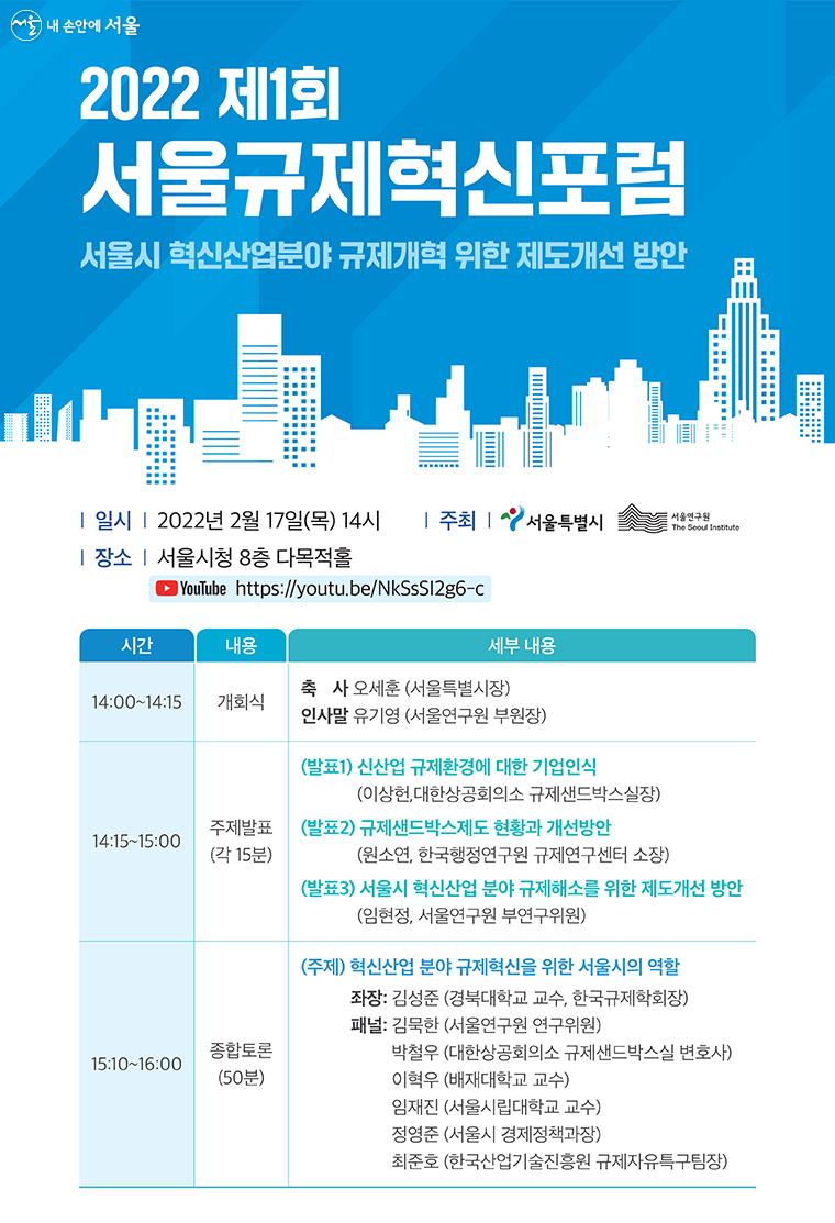 ‘제1회 서울규제혁신포럼’을 17일 오후 2시 서울시청 다목적홀에서 개최한다. 포럼은 유튜브를 통해 생중계 된다.