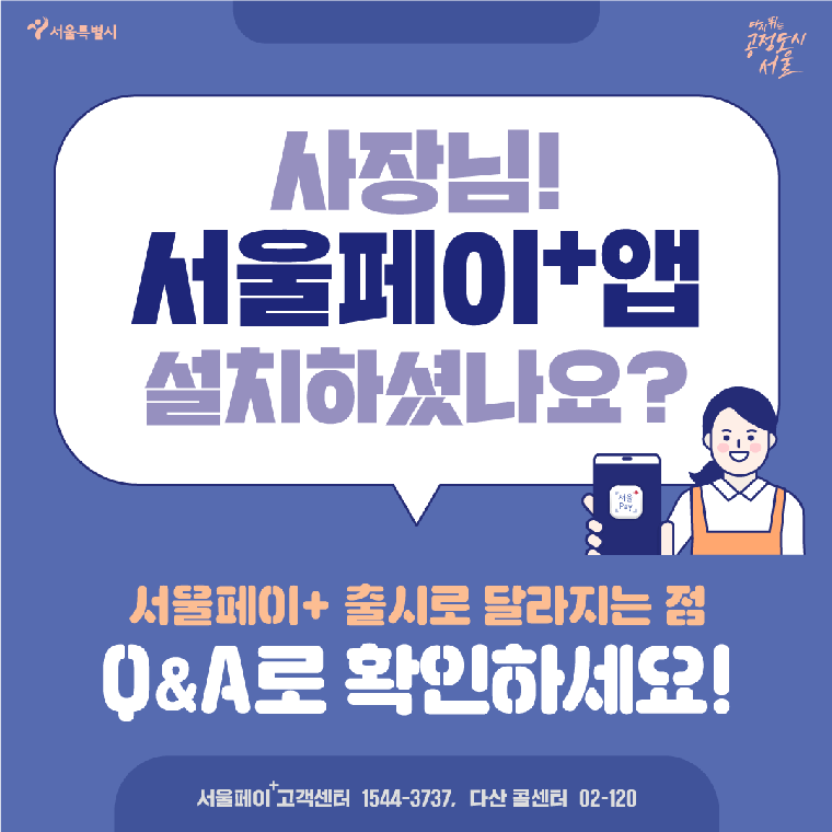 #1. 사장님! 서울페이+앱 설치하셨나요? 서울페이+ 출시로 달라지는 점 Q&A로 확인하세요!