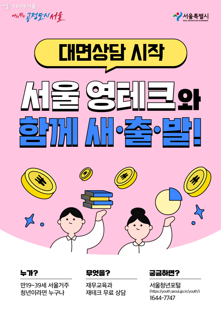 서울시는 청년을 위해 찾아가는 방문 서비스, 맞춤형 재무상담 ‘영테크’를 운영한다