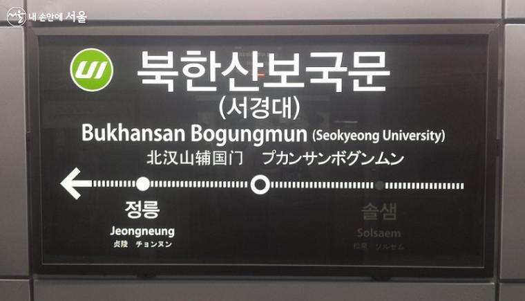우이신설선 북한산보국문역, 북한산성에 있는 문 이름을 역명으로 사용했다. ⓒ김진흥