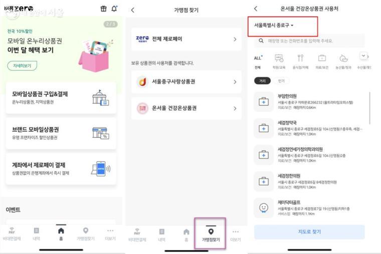 제로페이 앱에서도 건강온 상품권 가맹점을 쉽게 찾을 수 있다. 