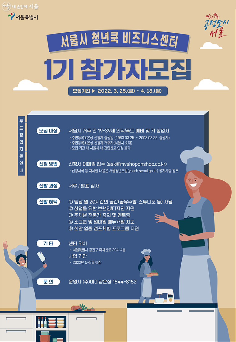 서울시가 5월 ‘청년쿡 비즈니스센터’를 개소할 예정으로 1기 참가자를 모집한다.