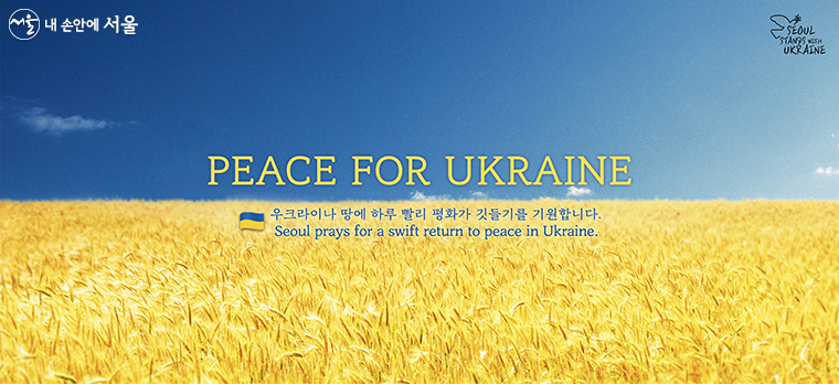 "우크라이나 땅에 하루 빨리 평화가 깃들기를 기원합니다." (PEACE FOR UKRAINE)