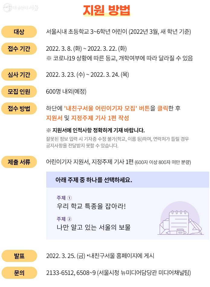 '내친구서울' 어린이 기자는 3월 22일까지 모집 중이다. ⓒ내친구서울