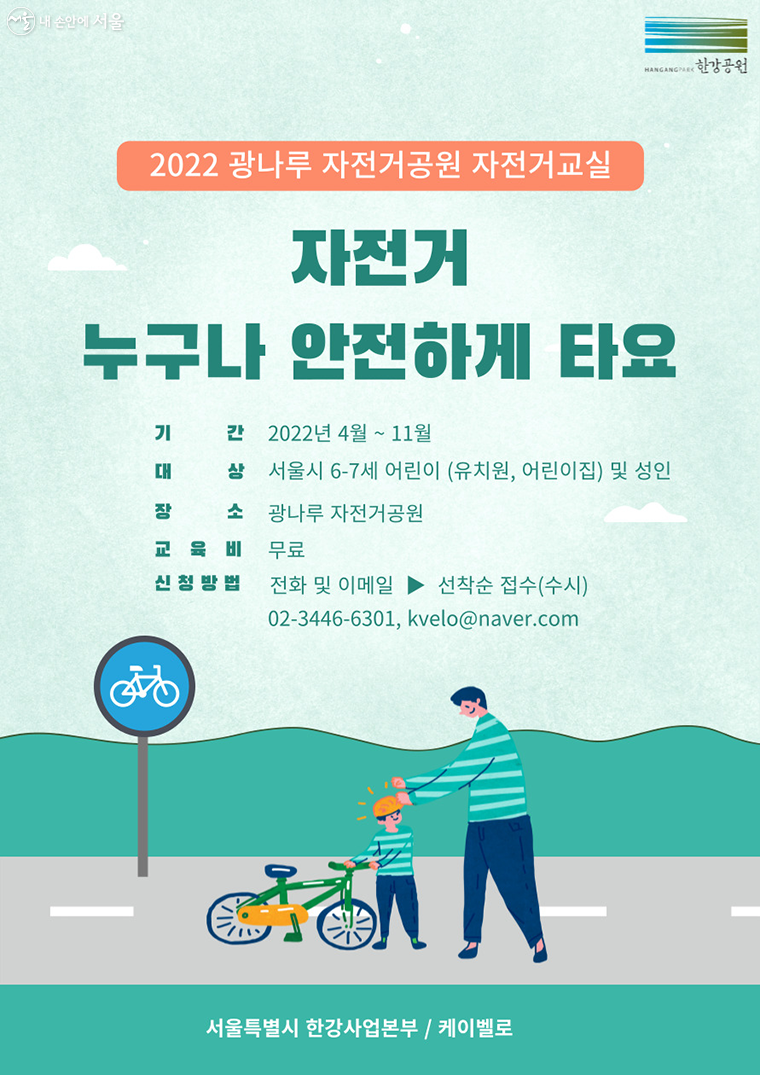 서울시는 4월 18일부터 11월 30일까지 광나루 자전거공원에서 자전거 교실을 무료로 운영한다