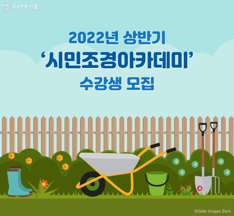 서울시가 ‘시민조경아카데미’ 교육생 200명을 4월 24일까지 선착순으로 모집한다.
