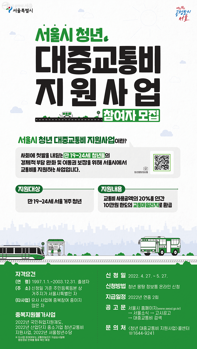 서울 청년 대중교통비 지원사업 안내