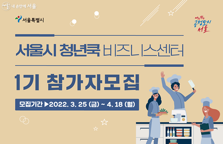 서울시가 요식업 창업을 꿈꾸는 청년을 위한 전용공간인 ‘청년쿡 비즈니스센터’를 오는 5월 개소한다.