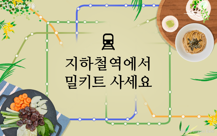 오는 8월부터 서울 지하철역 상가에서 밀키트를 살 수 있게 된다.