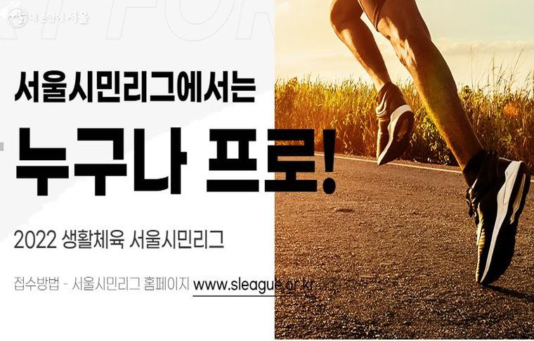 서울시민리그는 시민 '누구나 프로'를 표방한다. ⓒ서울시민리그 홈페이지