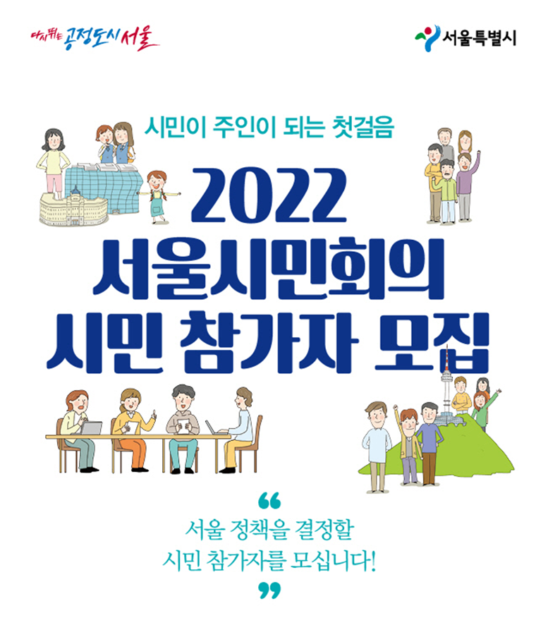 서울시는 ‘2022 서울시민회의’에 참여할 시민 참가자를 8월 12일까지 모집한다.