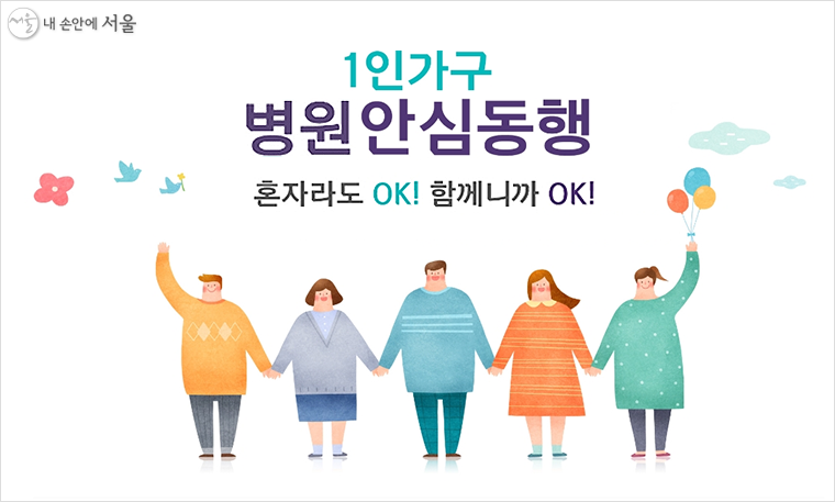 서울시는 국민건강보험공단과 함께 1인가구 등 취약계층이 건강검진을 받을 수 있도록 ‘단체건강검진 병원 동행서비스’를 지원한다.