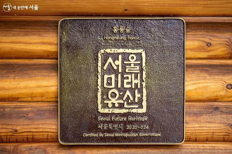 국립산립과학원 입구에서 '홍릉숲'이 서울미래유산에 등록되어 있음을 알 수 있다. ⓒ임중빈