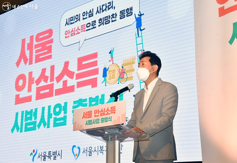 ‘안심소득 시범사업’ 출범식, 오세훈 시장은 약자와 동행하는 매력적인 서울을 만들겠다고 밝혔다.