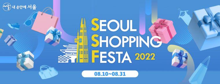 8월 10일부터 31일까지 ‘서울쇼핑페스타’도 서울 전역에서 열린다.ⓒ서울시
