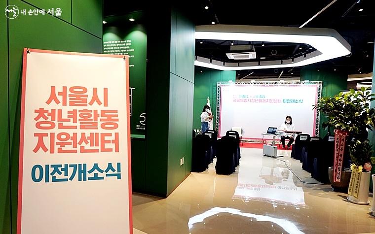 서울시청년활동지원센터가 지난 8월 19일 이전 개소식을 열었다.