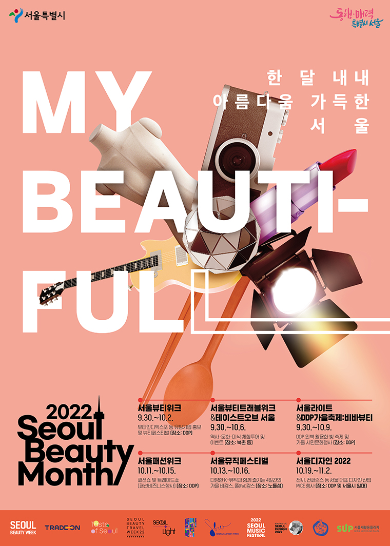 패션, 미식, 음악, 디자인을 총망라한 ‘2022 서울뷰티먼스’가 열린다.