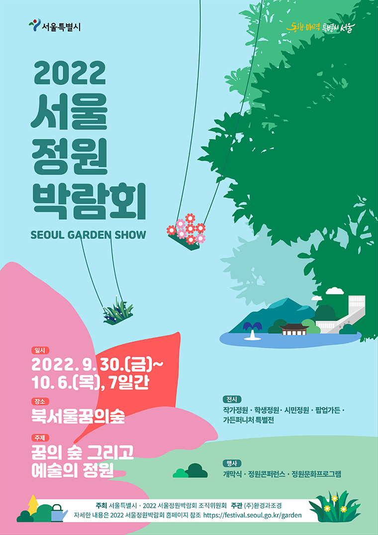 서울시가 9월 30일부터 10월 6일까지 ‘2022 서울정원박람회’를 북서울꿈의숲에서 개최한다.