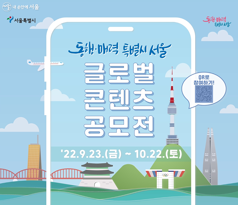 ‘동행·매력 특별시 서울’ 글로벌 콘텐츠 공모전이 10월 22일까지 개최된다.