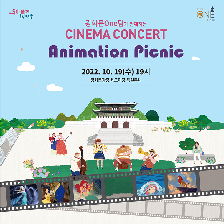 10월 19일 저녁 7시에 광화문광장 육조마당에서 시네마콘서트 '애니메이션 피크닉'이 열린다.
