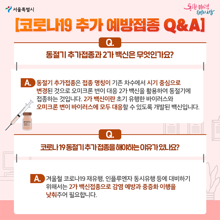 코로나19 추가 예방접종 Q&A 1