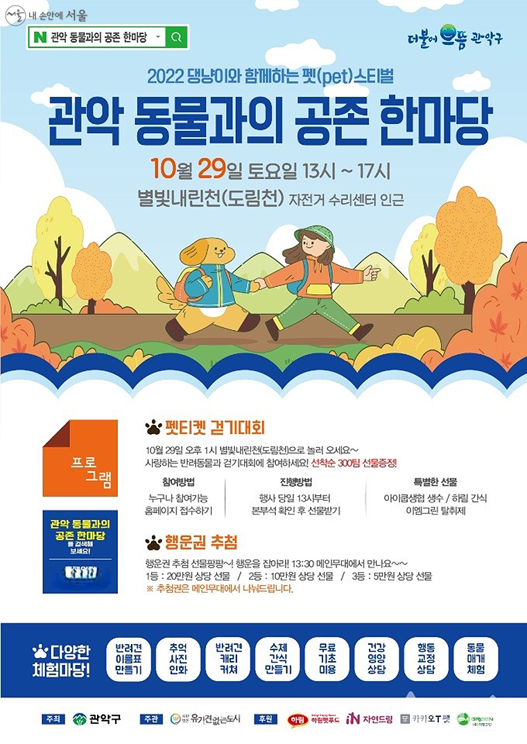 댕냥이와 함께하는 펫(Pet)스티벌, '관악 동물과의 공존 한마당'이 3년 만에 다시 열린다. ⓒ관악구