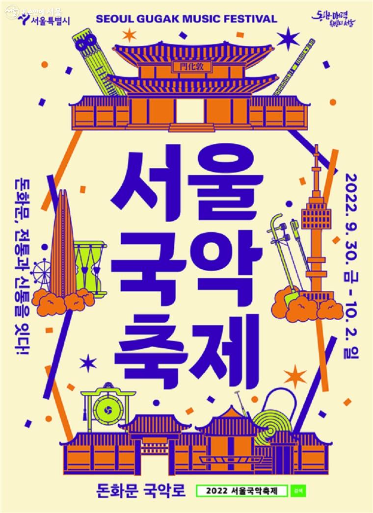 2022 서울국악축제 포스터
