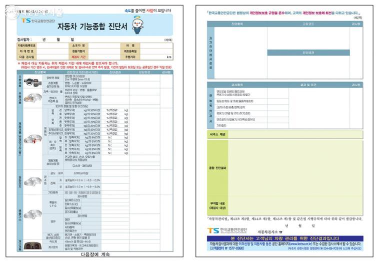 자동차 검사가 끝나면 받는 진단서 ⓒ한국교통안전공단