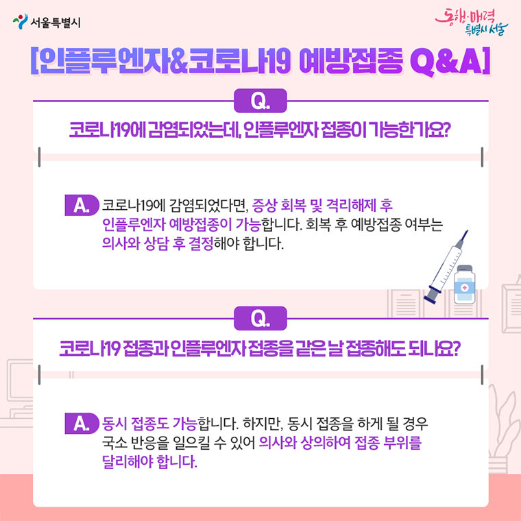 인플루엔자&코로나19 예방접종 Q&A 1