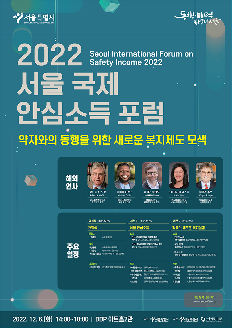 12월 6일 DDP 아트홀 2관에서 ‘2022년 서울 국제 안심소득 포럼’이 개최된다