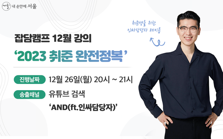 서울시 취업라이브 특강이 12월 26일 오후 8시 온라인으로 진행된다.