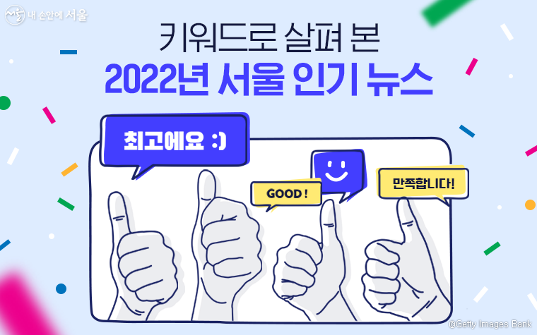<내 손안에 서울>에서 '키워드로 살펴 본 2022년 서울 인기 뉴스'를 준비했다. 