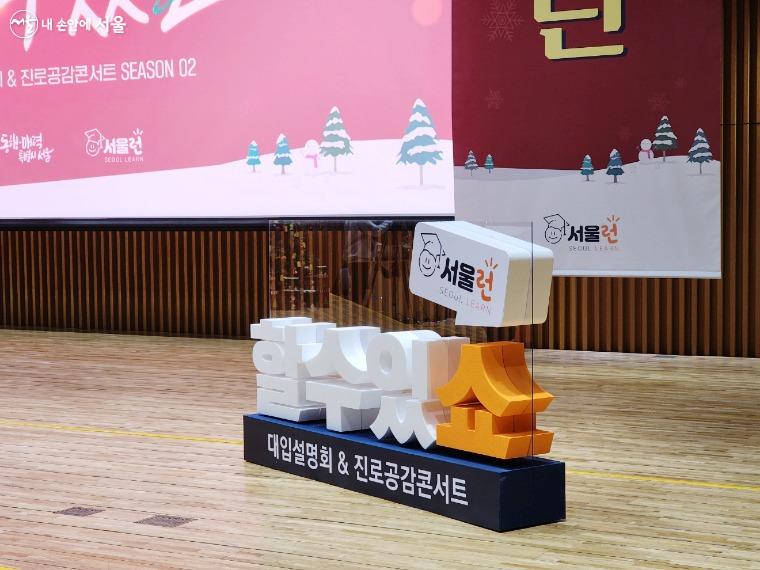 12월 16일 서울시청에서 서울런 정시 최종 전략 설명회 및 진로·공감 특강이 개최됐다. 