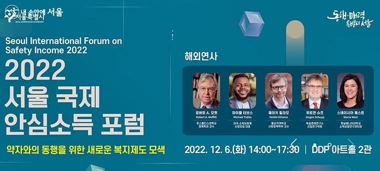 지난 12월 6일 ‘2022 서울 국제 안심소득 포럼’이 DDP 아트홀에서 진행됐다. ⓒ서울시