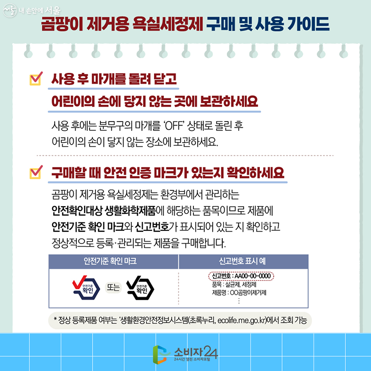 곰팡이 제거용 욕실세정제 구매 및 사용 가이드