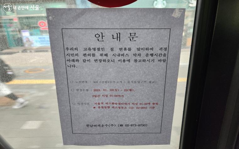 서울역을 경유하는 506번 버스에 설 명절을 맞아 연장 운행한다는 안내문이 붙어 있다. ⓒ조송연