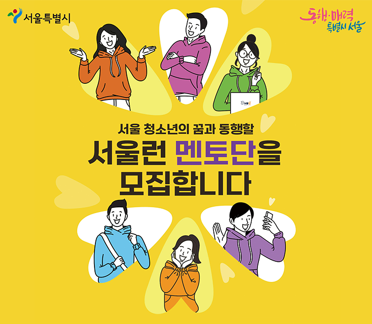 서울시는 2월 8일까지 ‘서울런 멘토단’ 700여명을 모집한다. 