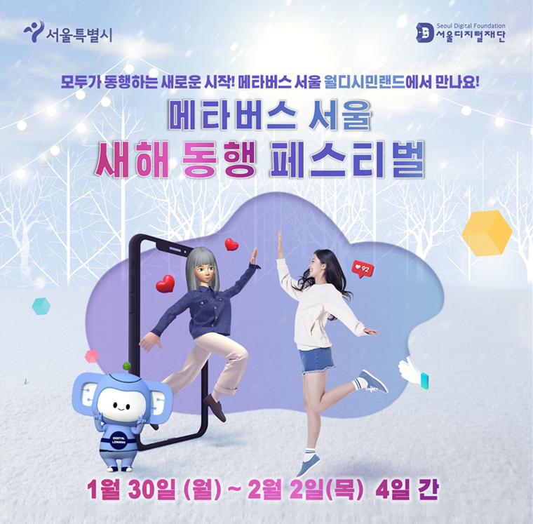 서울시가 ‘메타버스 서울 새해 동행 페스티벌’ 이벤트를 진행한다. 
