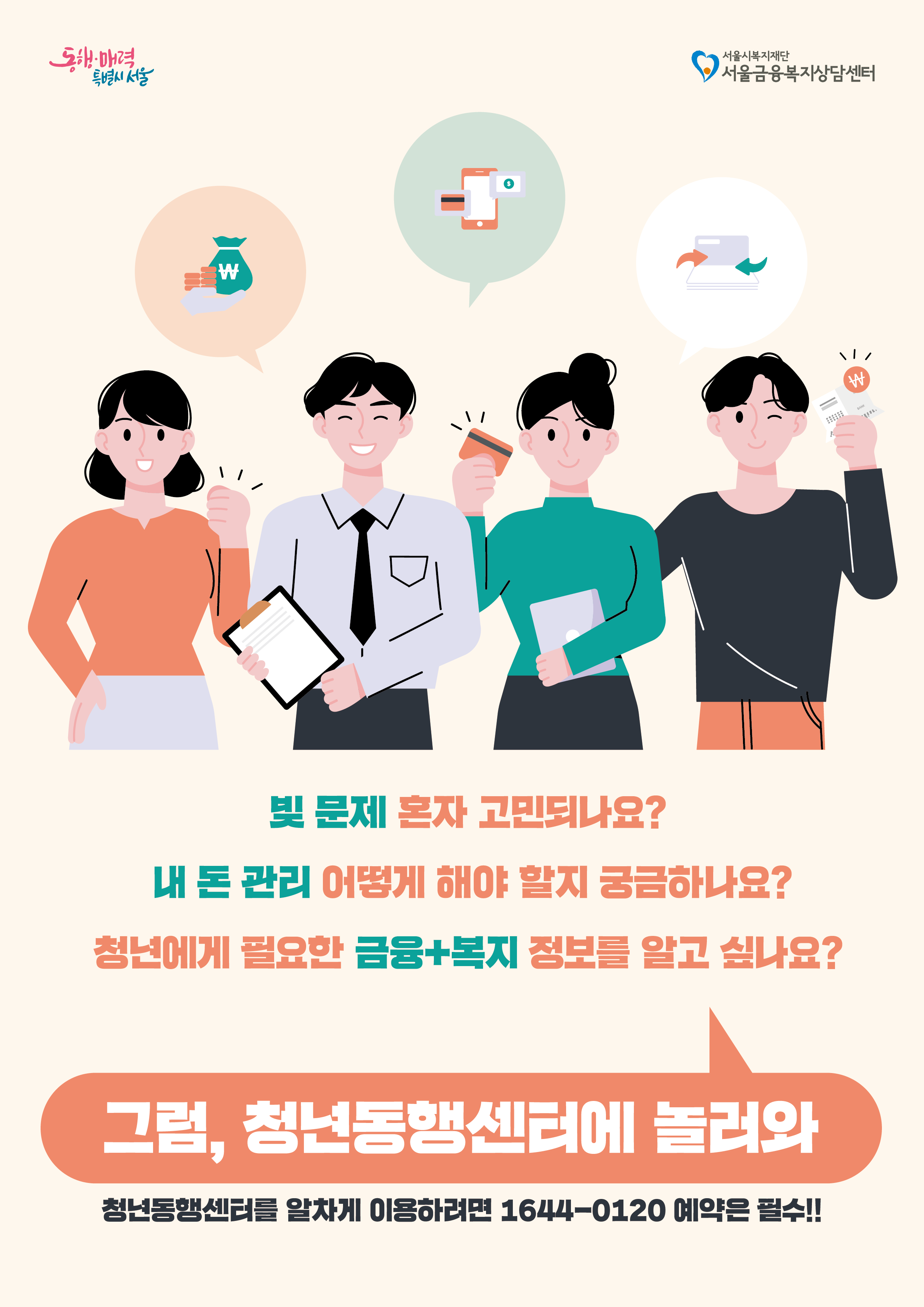 서울시복지재단이 청년들의 경제적 재기를 지원하기 위해 '청년동행센터'를 개소했다.