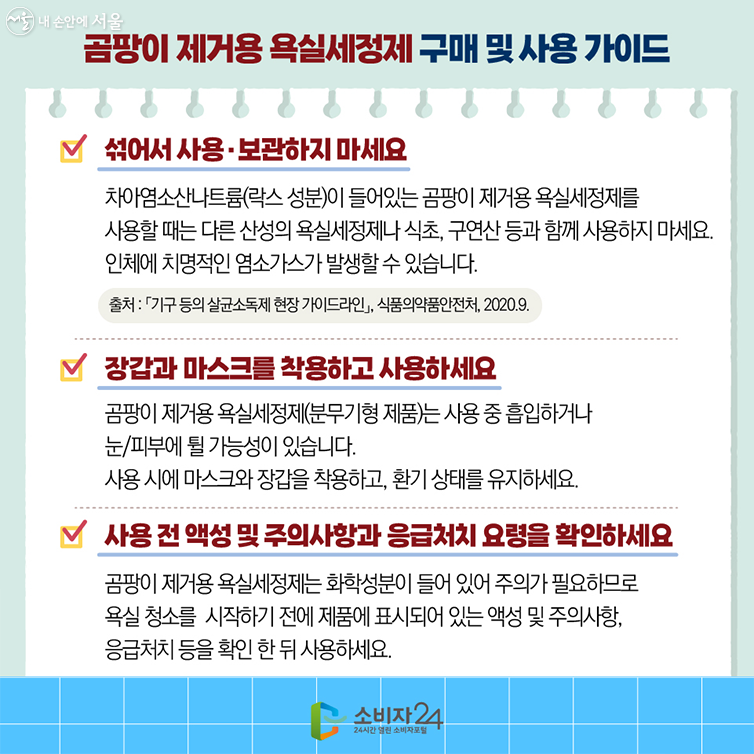 곰팡이 제거용 욕실세정제 구매 및 사용 가이드