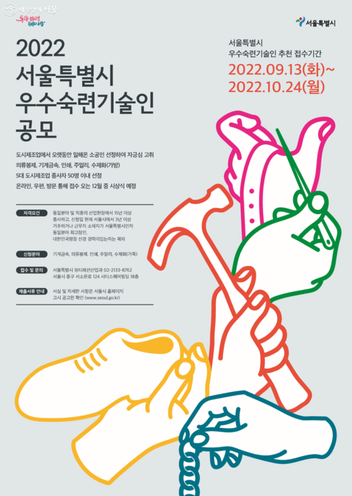 '2022 서울시 우수 숙련기술인 공모' 포스터 ⓒ서울시