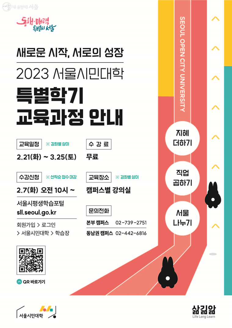 2023 서울시민대학 특별학기 모집 포스터 